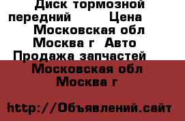 Диск тормозной передний BMW  › Цена ­ 500 - Московская обл., Москва г. Авто » Продажа запчастей   . Московская обл.,Москва г.